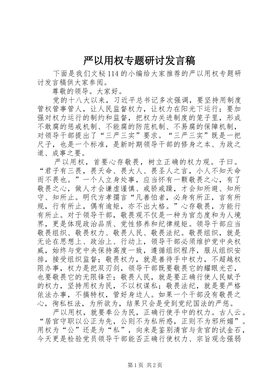 严以用权专题研讨发言稿范文_第1页