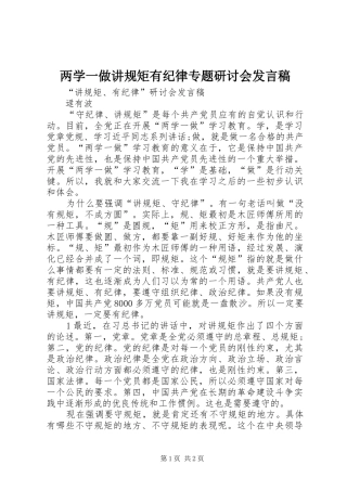 两学一做讲规矩有纪律专题研讨会发言稿范文