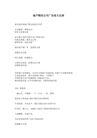 地产顾问公司广告语大比拼