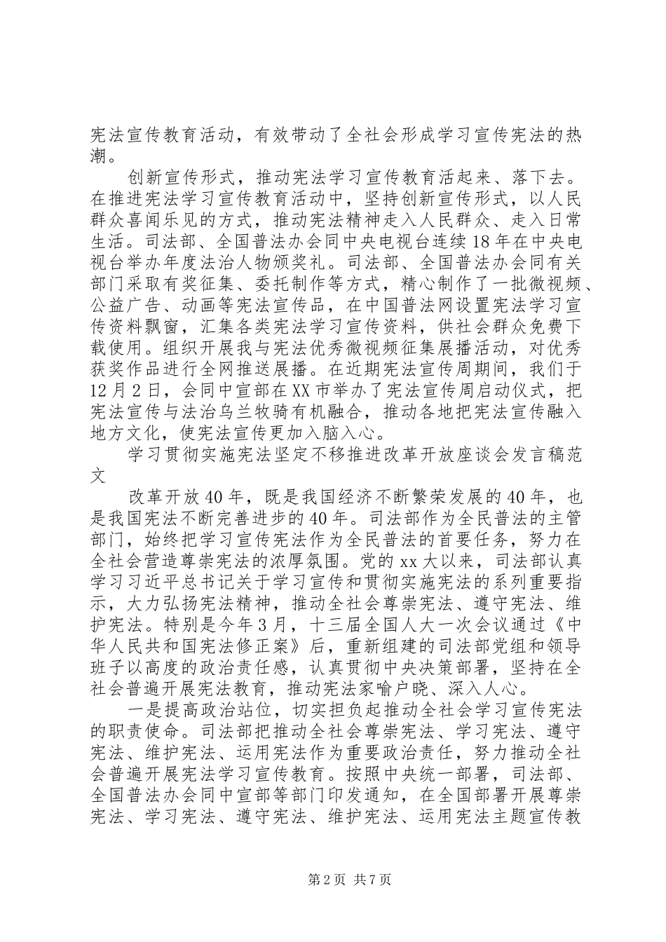 学习贯彻实施宪法坚定不移推进改革开放座谈会发言范文_第2页