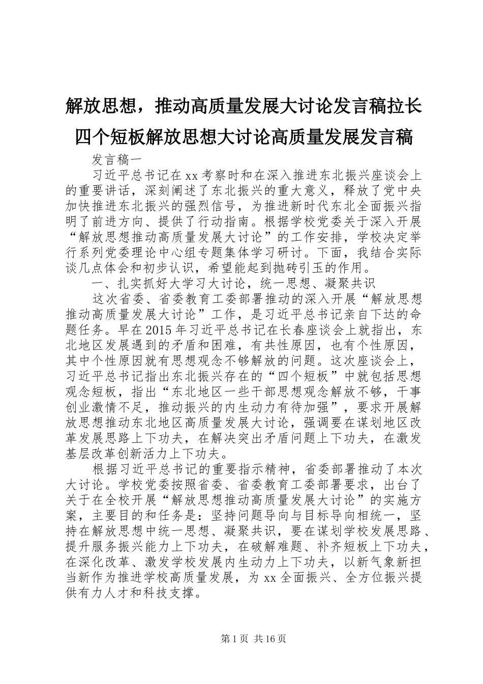 解放思想，推动高质量发展大讨论发言拉长四个短板解放思想大讨论高质量发展发言_第1页