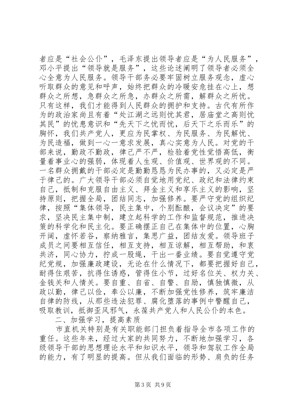在市直机关领导干部会议发言稿_第3页