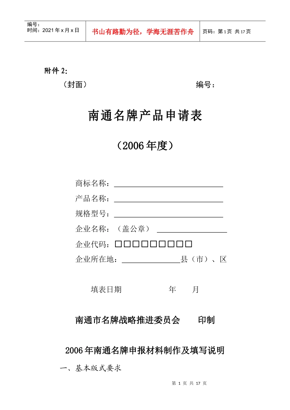 南通名牌申报材料制作与填写说明_第1页