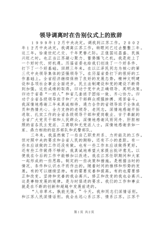 领导调离时在告别仪式上的演讲致辞