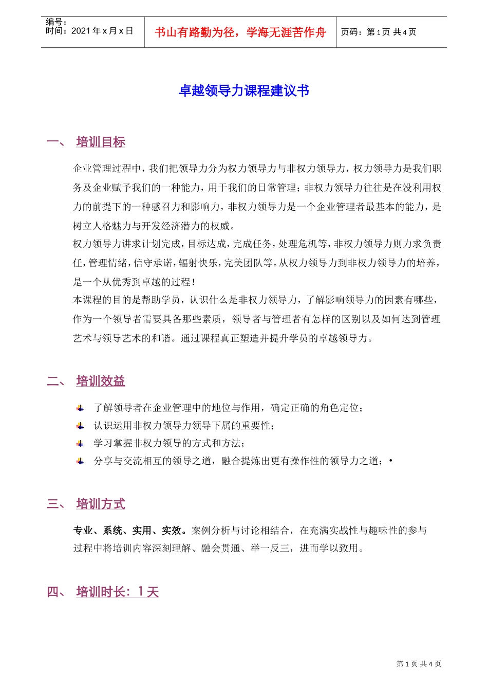 卓越领导力课程建议书（必修课程郭彬）－080623(DOC5页)_第1页