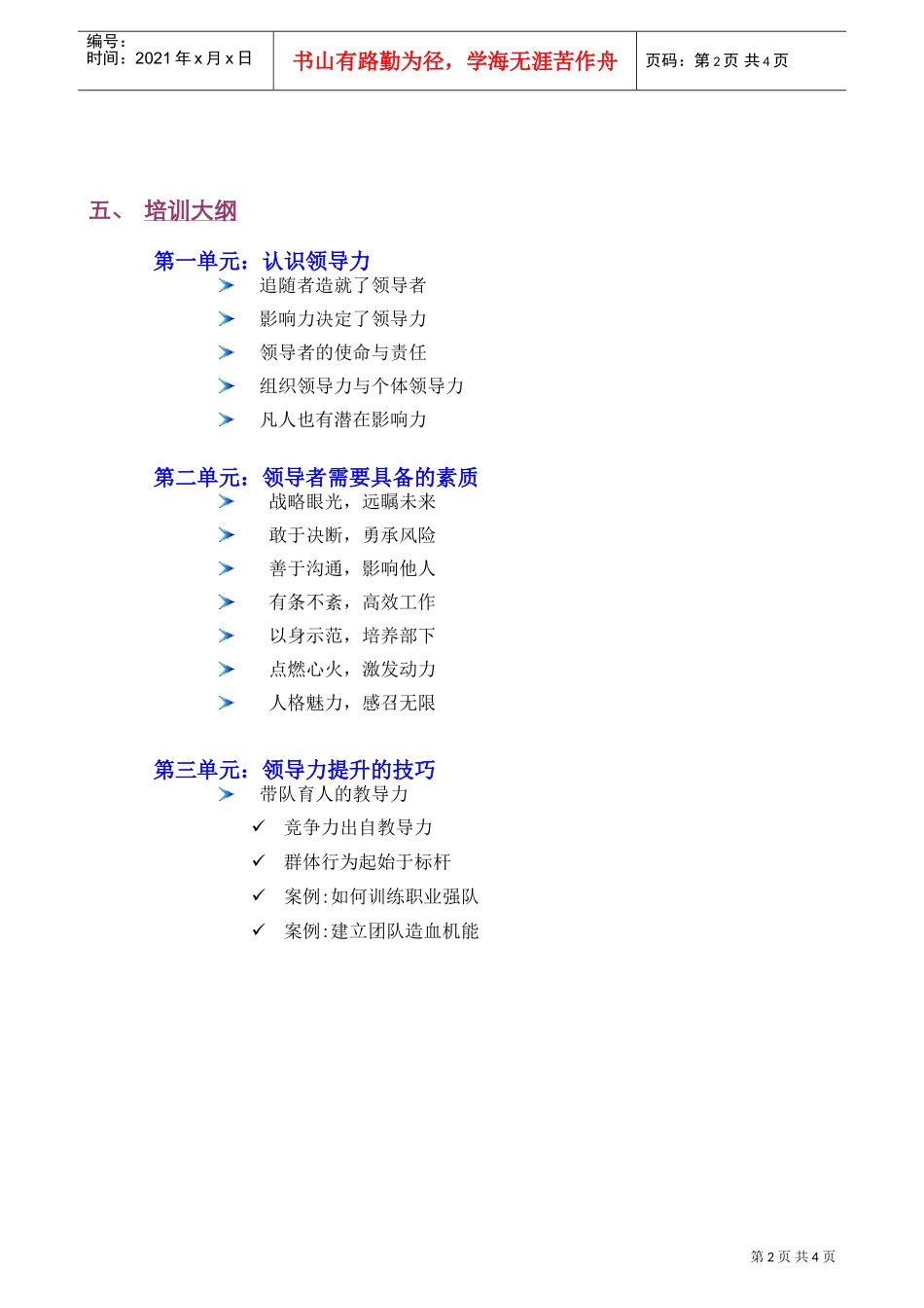 卓越领导力课程建议书（必修课程郭彬）－080623(DOC5页)_第2页
