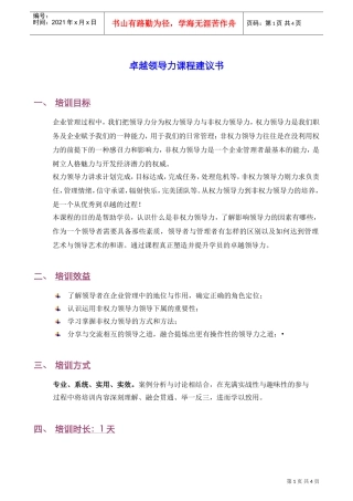 卓越领导力课程建议书（必修课程郭彬）－080623(DOC5页)