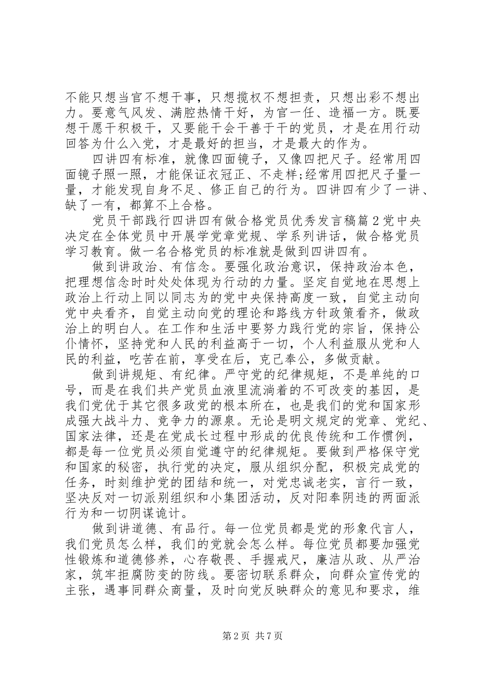 党员干部践行四讲四有做合格党员优秀发言稿范文4篇_第2页