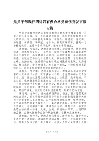 党员干部践行四讲四有做合格党员优秀发言稿范文4篇