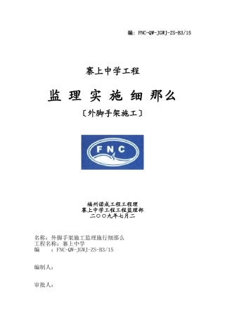 外脚手架施工监理细则