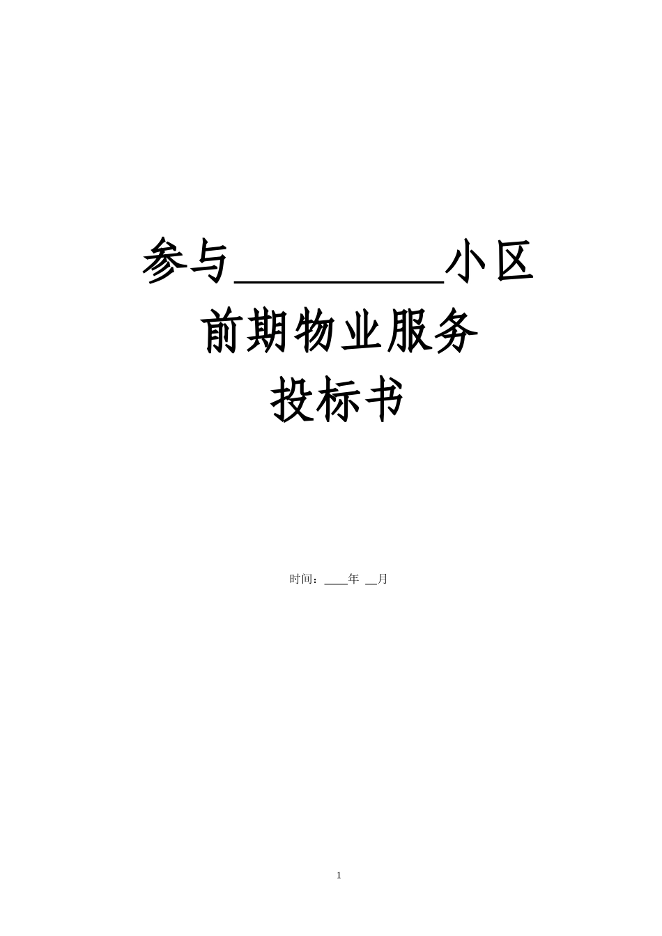 参与×小区前期物业服务投标书_第1页