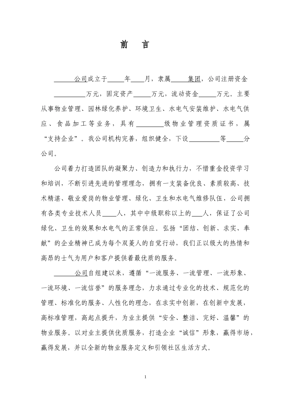 参与×小区前期物业服务投标书_第2页