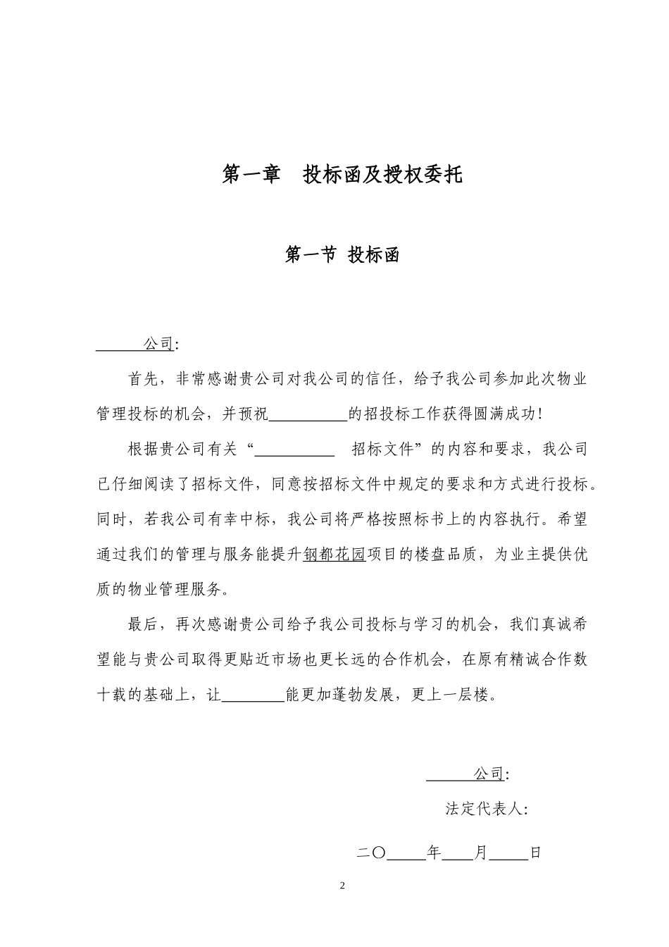 参与×小区前期物业服务投标书_第3页