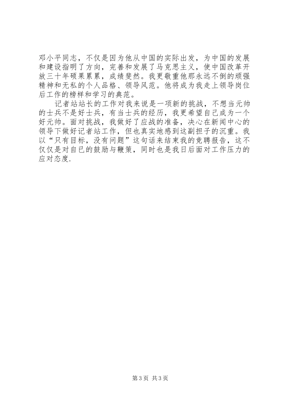 记者站站长竞选发言稿_第3页