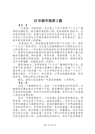 XX年新年演讲致辞范文3篇