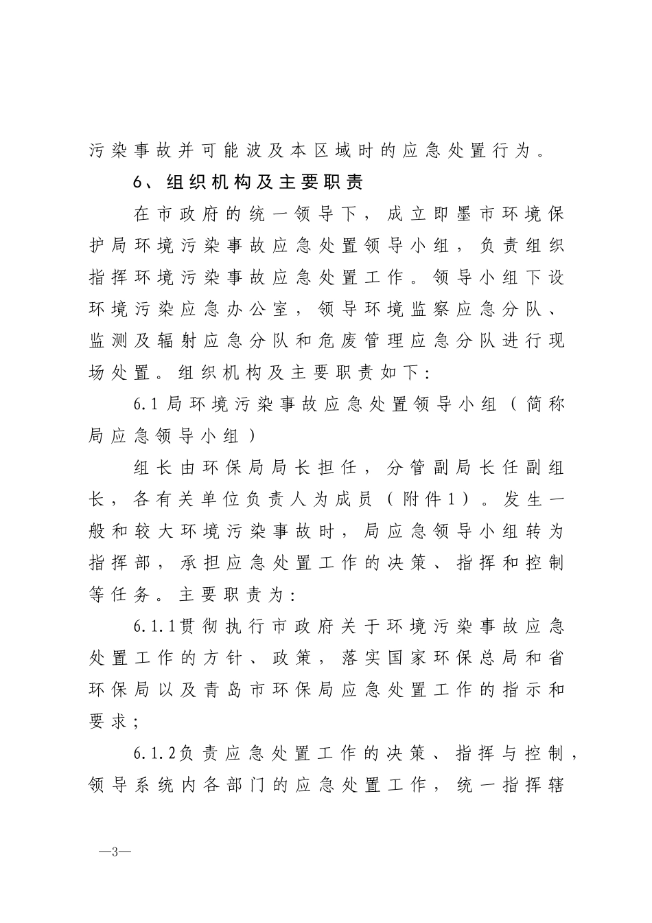 即墨市环保局突发性环境污染事故应急预案(试行)_第3页