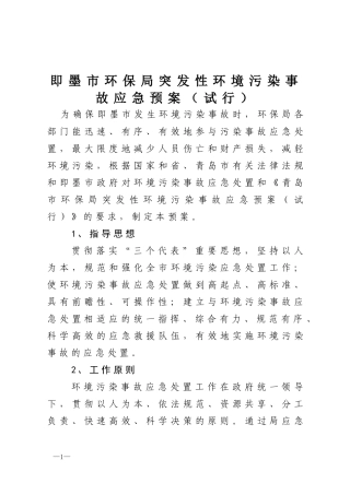 即墨市环保局突发性环境污染事故应急预案(试行)