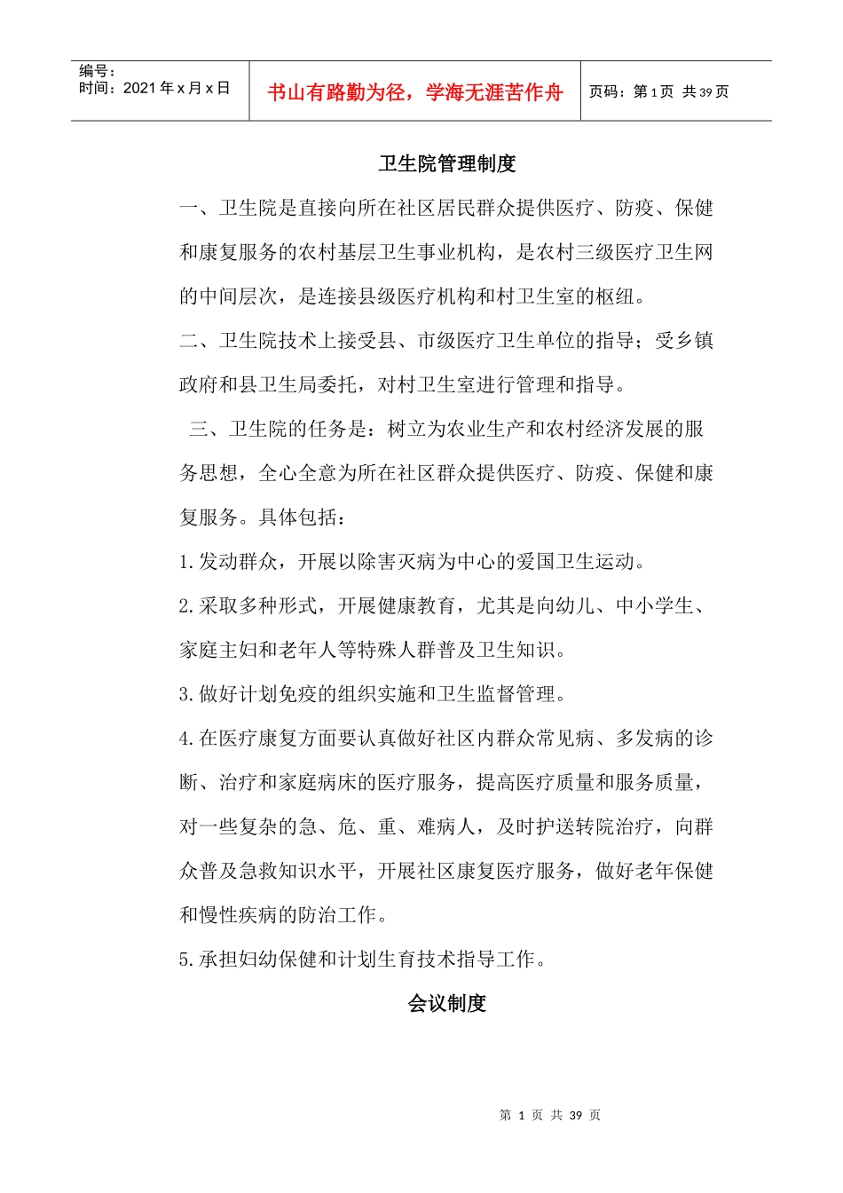 卫生院管理制度_第1页