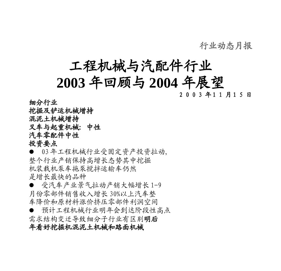 工程机械与汽配件行业( 14)_第1页