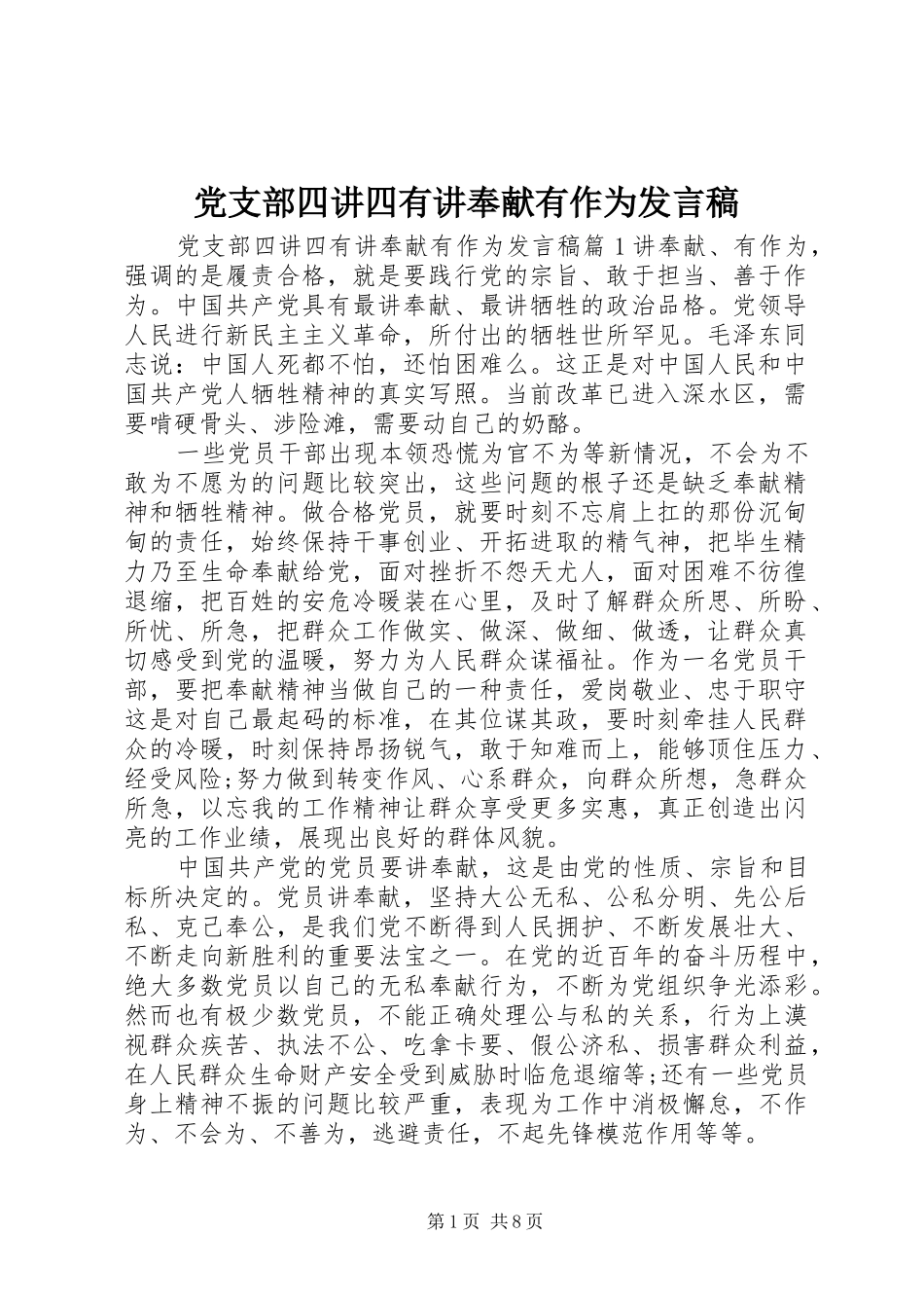 党支部四讲四有讲奉献有作为发言_第1页