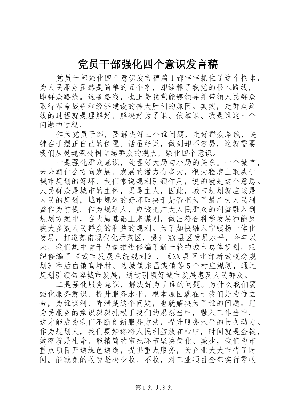 党员干部强化四个意识发言_第1页