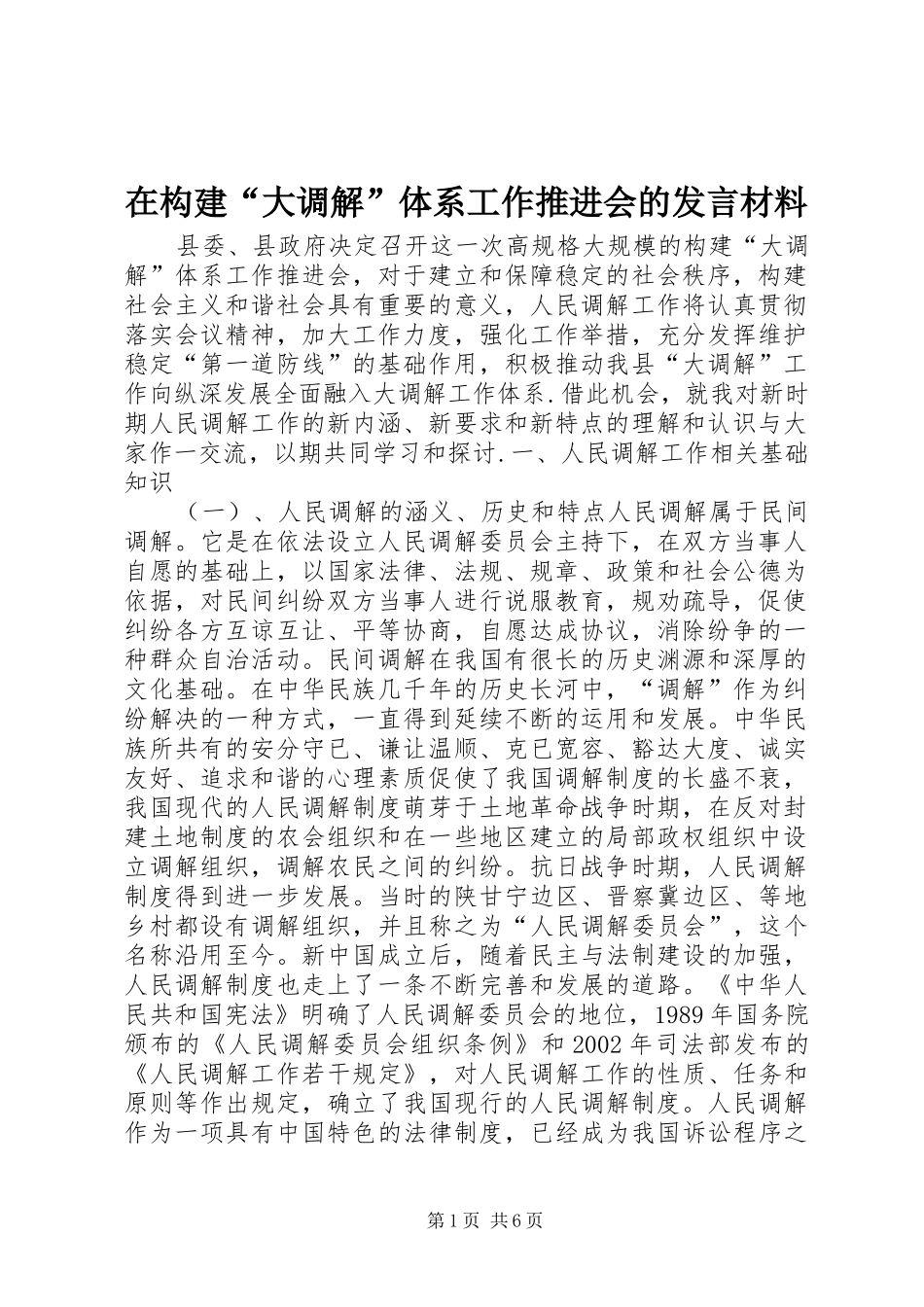 在构建“大调解”体系工作推进会的发言材料提纲范文_第1页