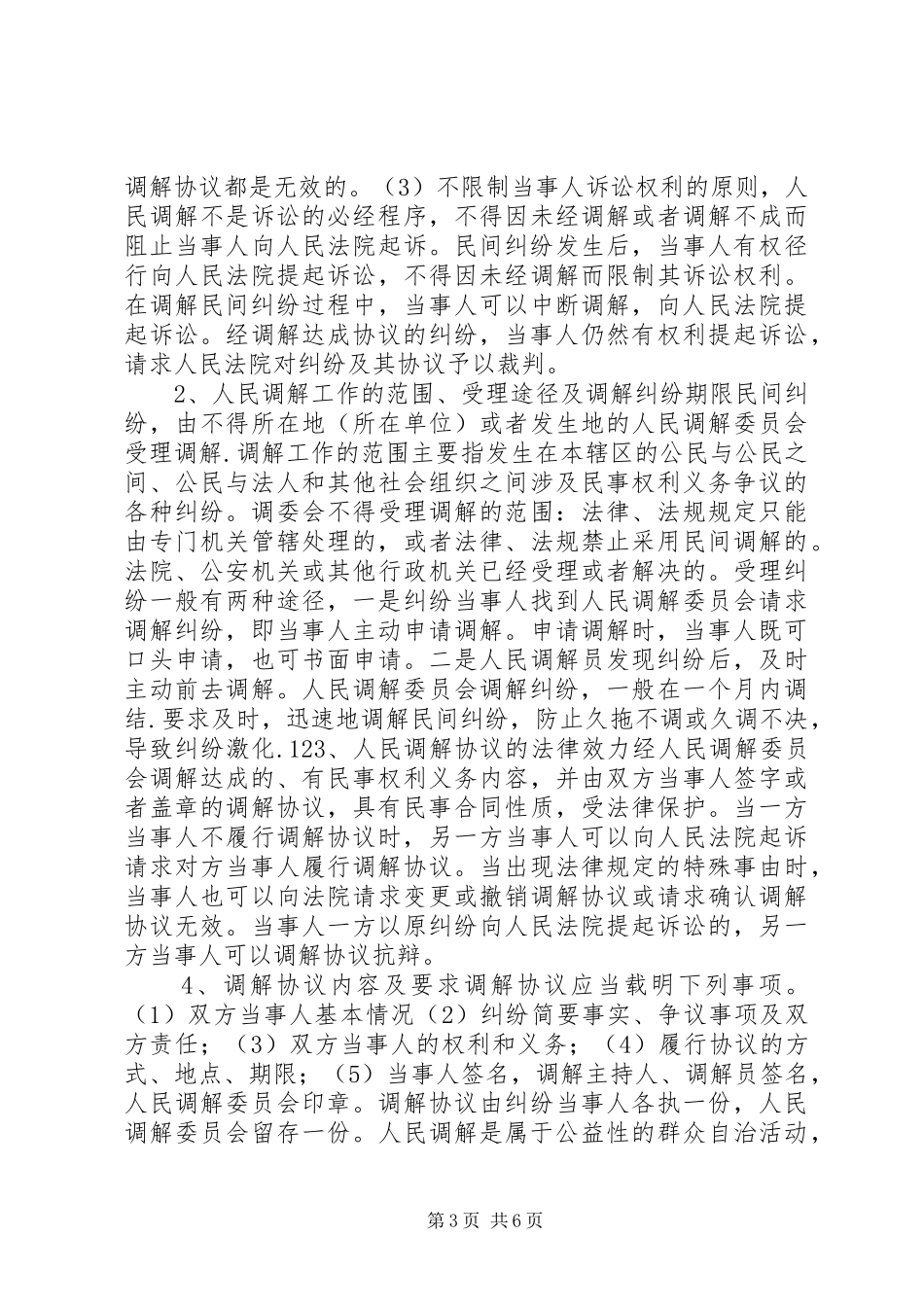 在构建“大调解”体系工作推进会的发言材料提纲范文_第3页