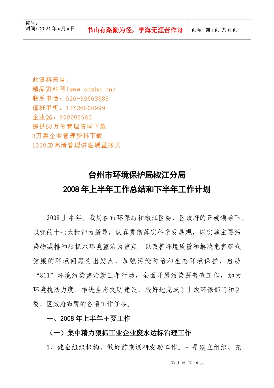 台州市环境保护局椒江分局工作总结与计划_第1页
