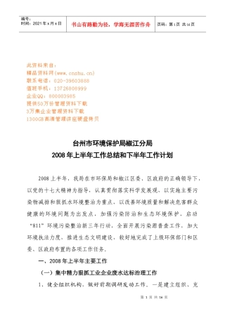 台州市环境保护局椒江分局工作总结与计划