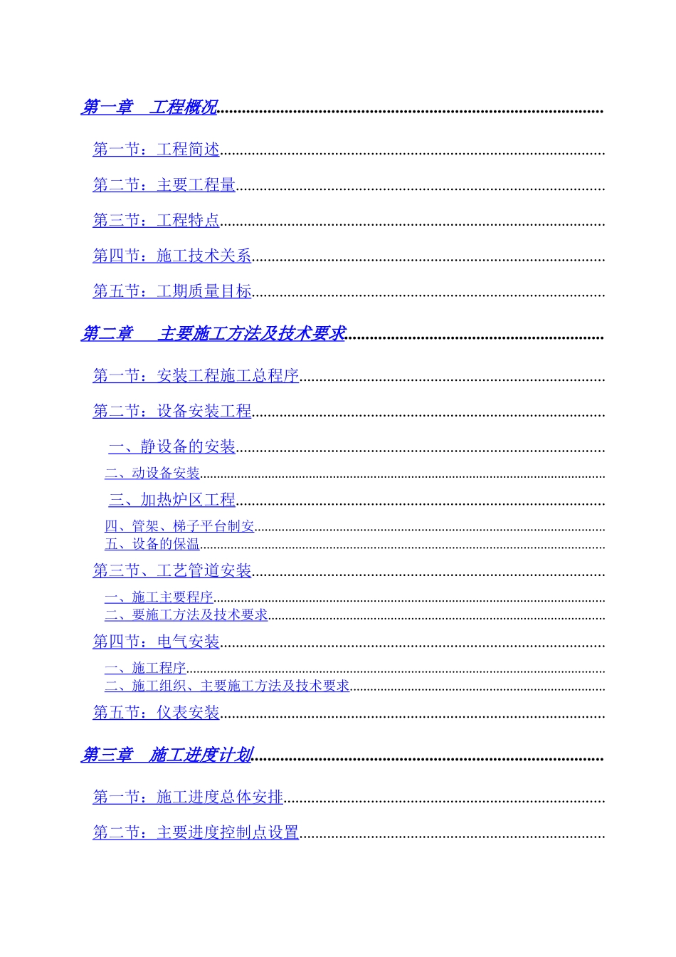 南京烷基苯厂9万吨改造工程施工组织设计方案_第2页