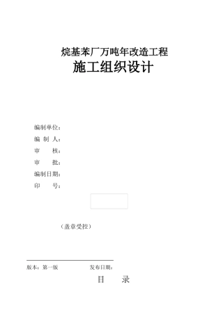 南京烷基苯厂9万吨改造工程施工组织设计方案
