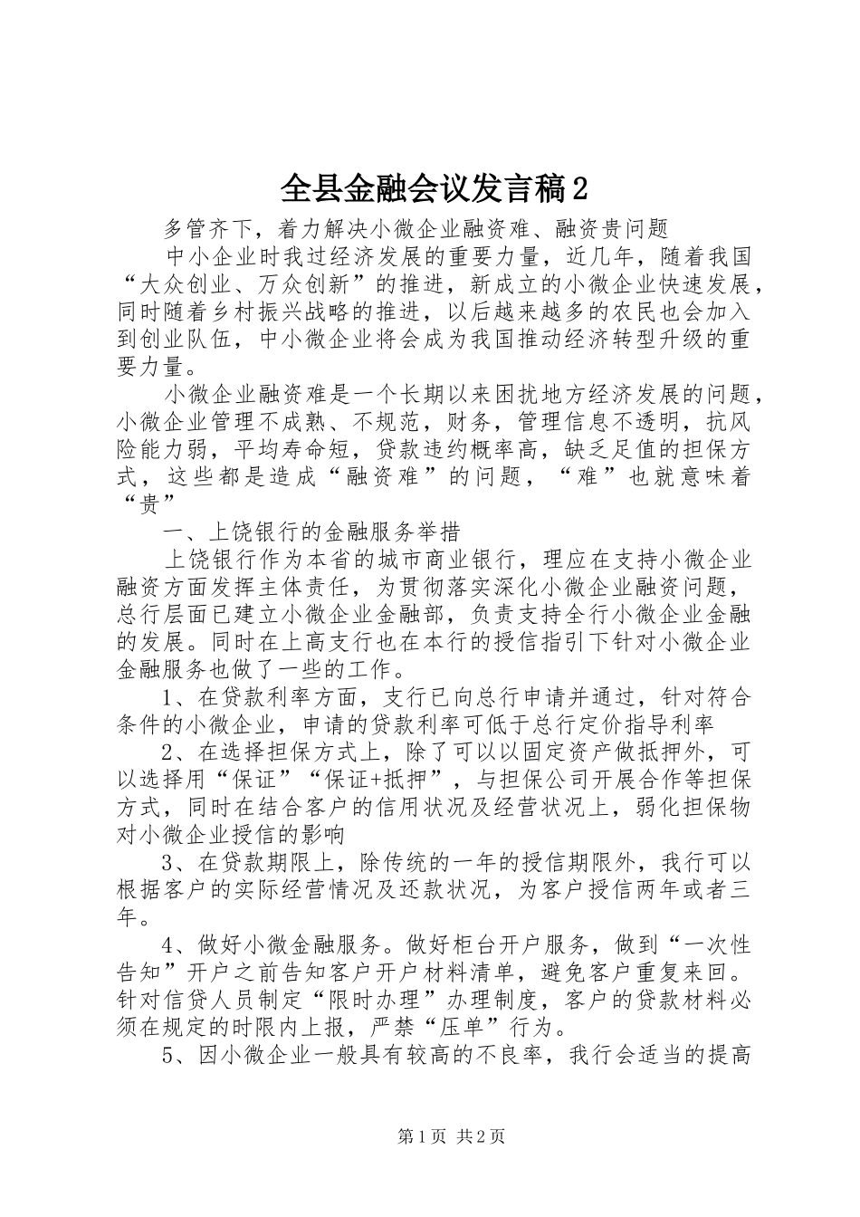 全县金融会议发言2(4)_第1页