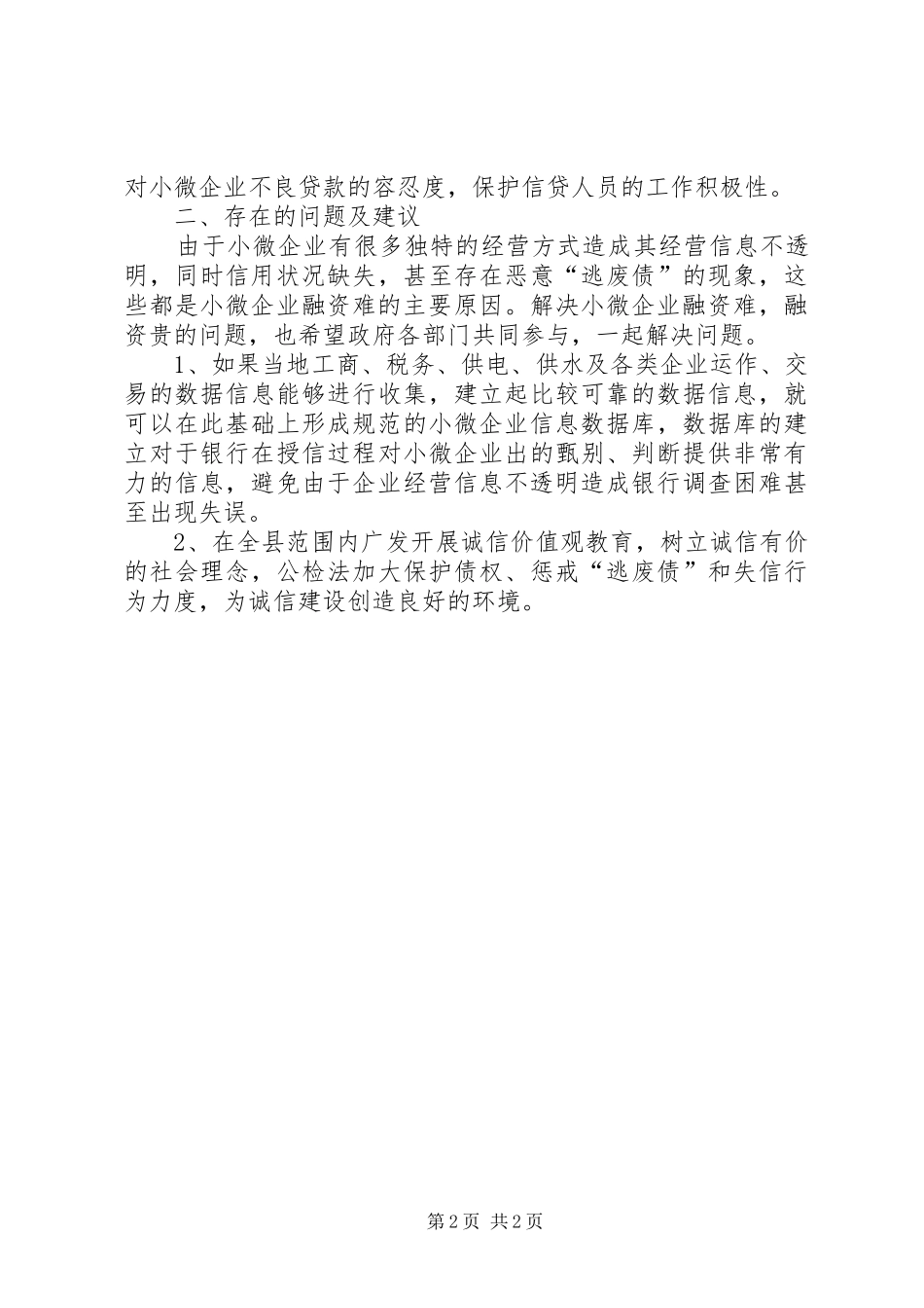 全县金融会议发言2(4)_第2页