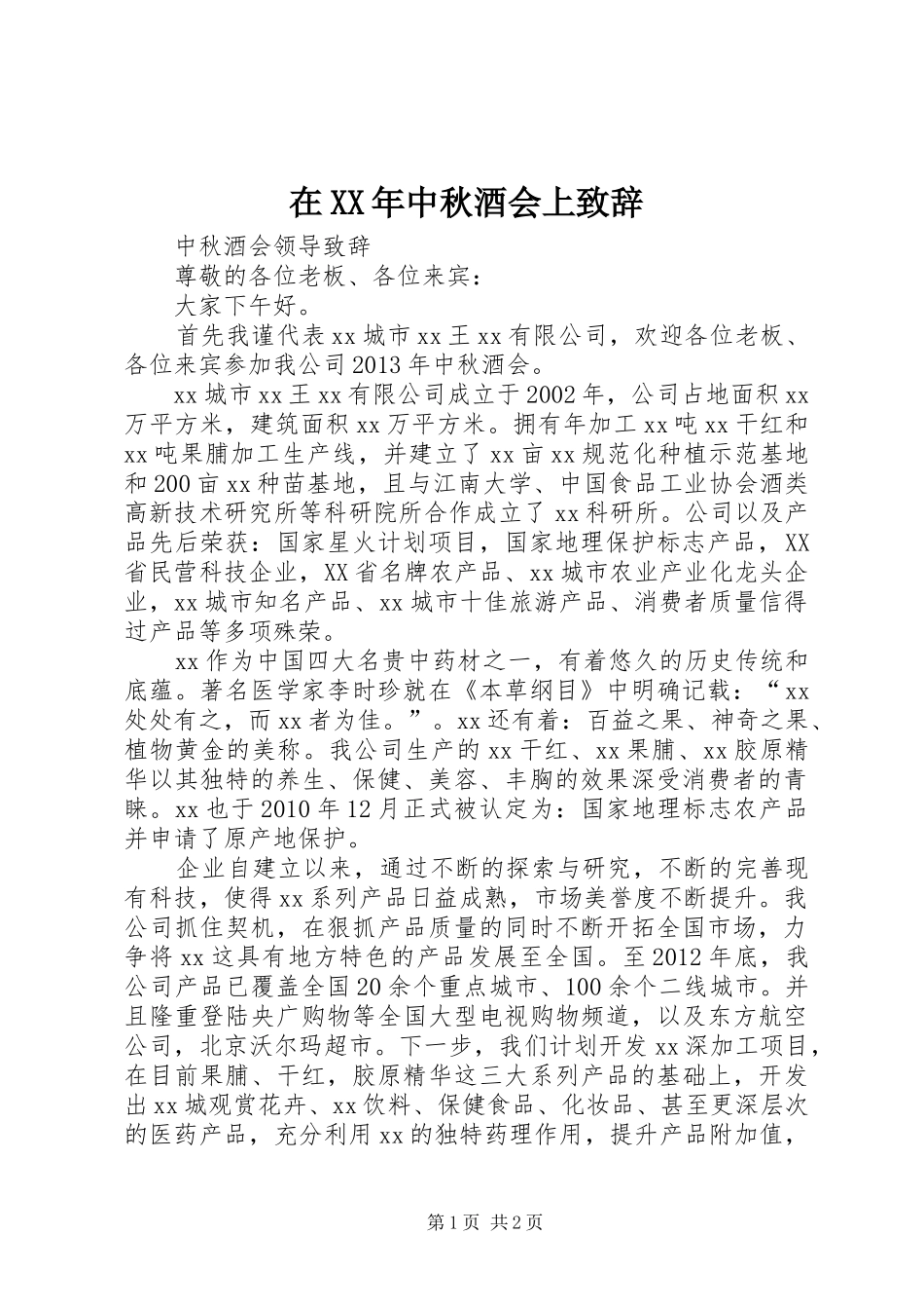 在XX年中秋酒会上演讲致辞范文_第1页