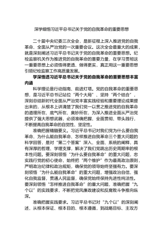 深学细悟XX关于党的自我革命的重要思想