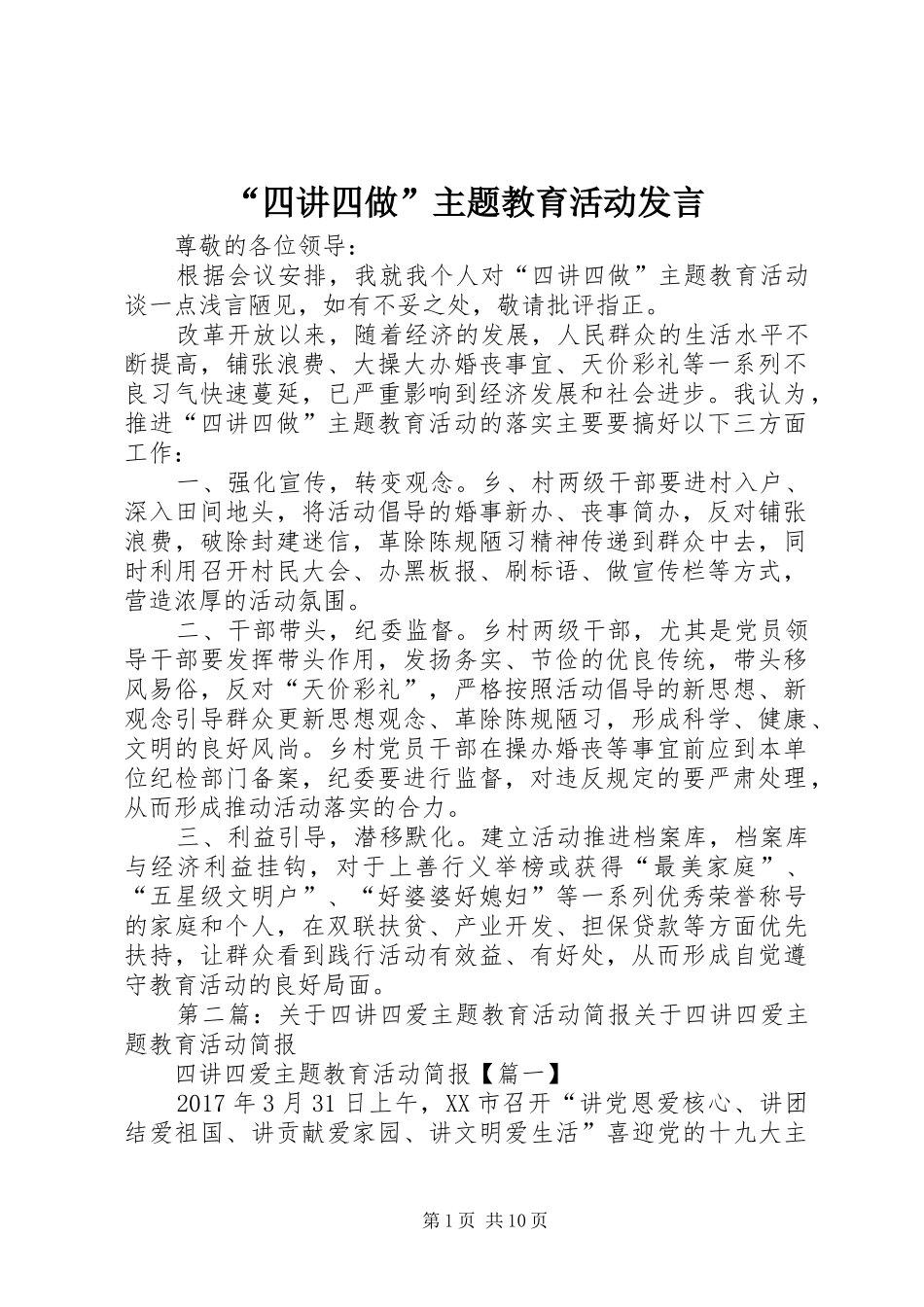 “四讲四做”主题教育活动发言稿_第1页