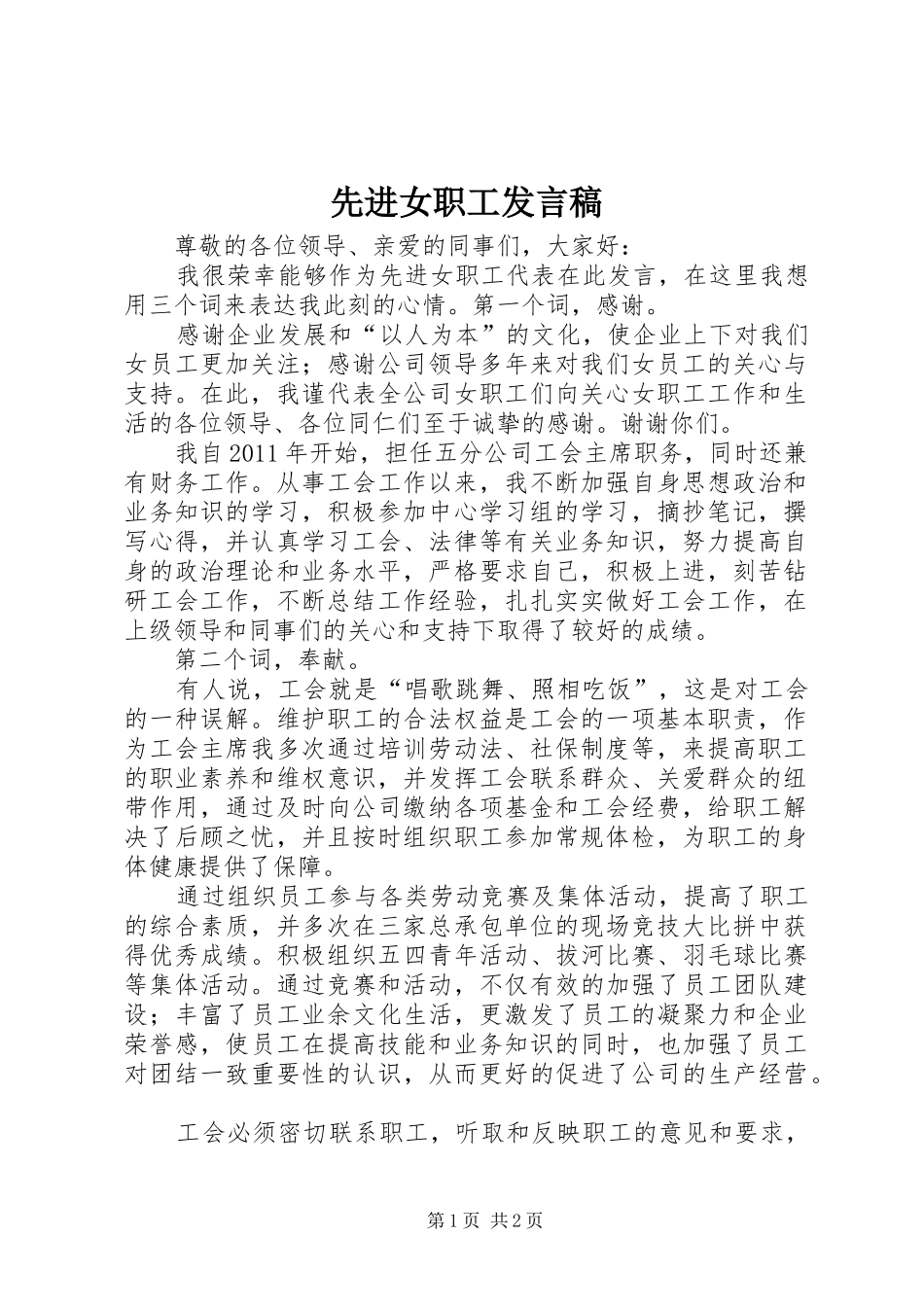 先进女职工发言_1_第1页