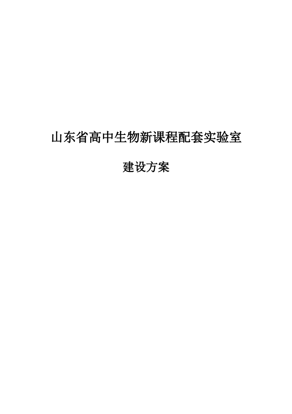 山东省高中生物新课程配套实验室建设方案_第1页