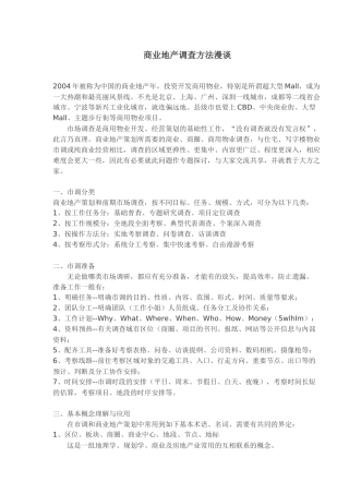 商业地产调查方法漫谈