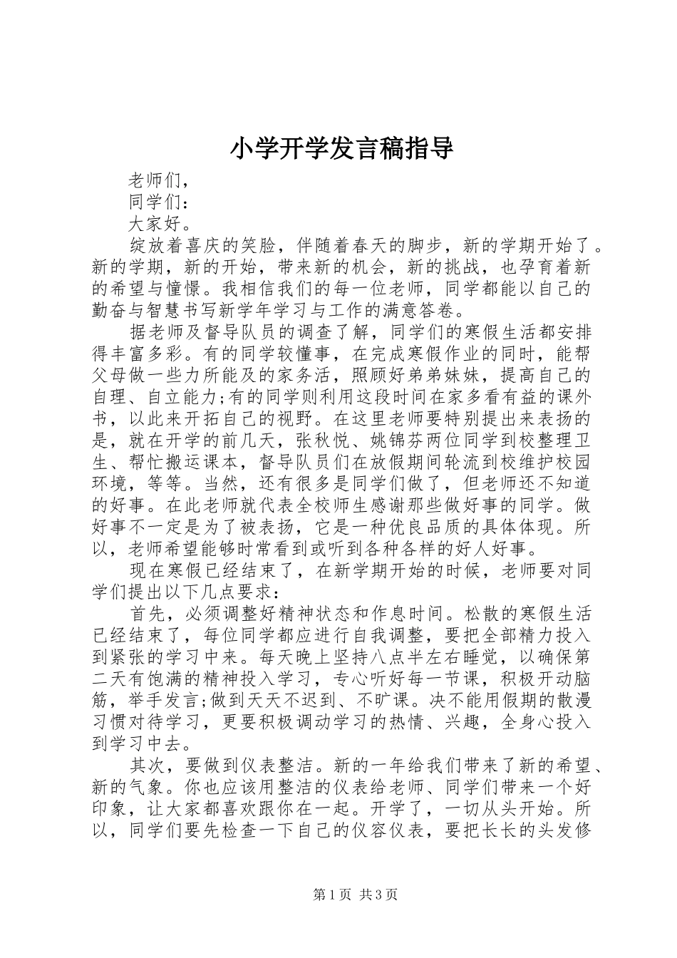 小学开学发言指导_第1页
