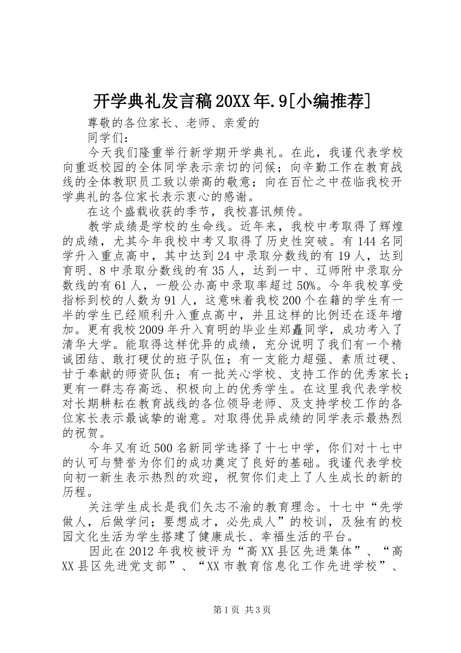 开学典礼发言20XX年.9[小编推荐](4)_第1页