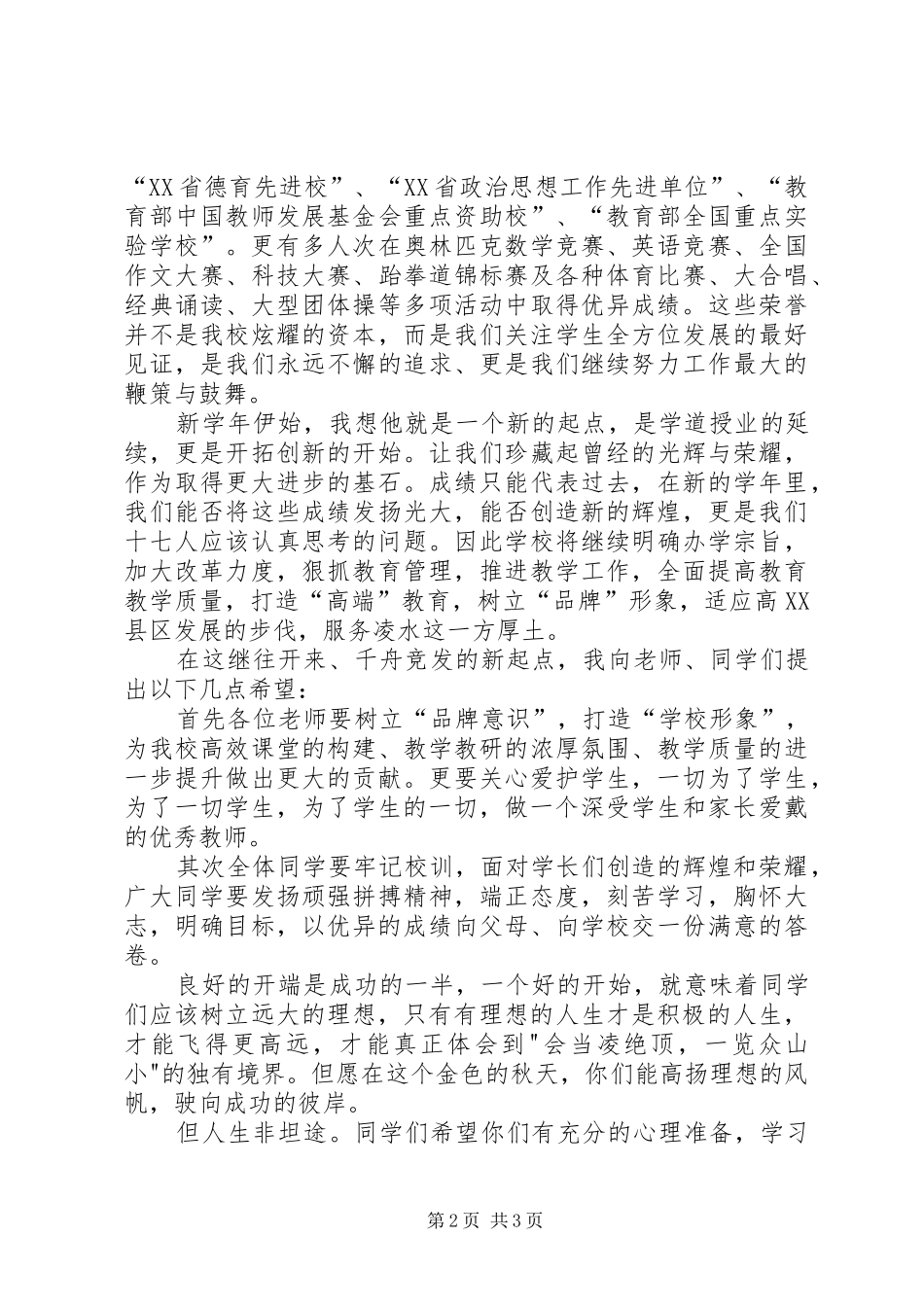 开学典礼发言20XX年.9[小编推荐](4)_第2页