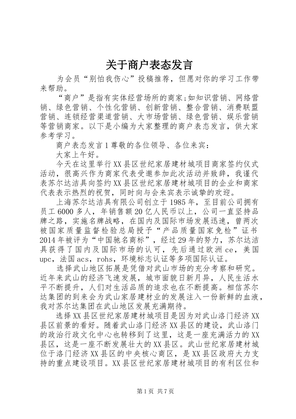 关于商户表态发言稿_第1页