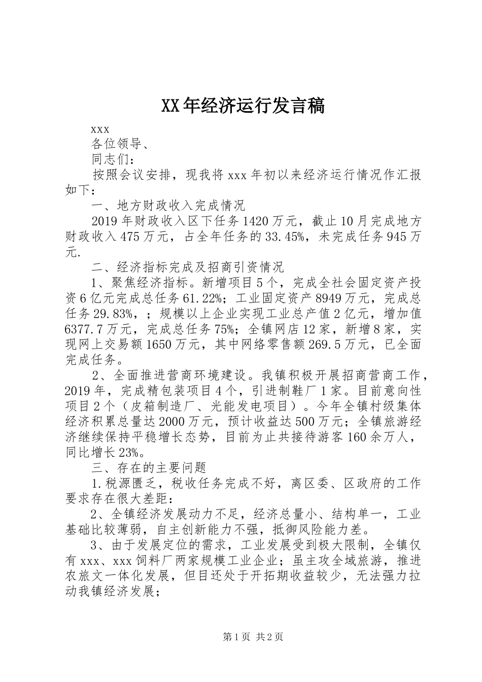 XX年经济运行发言_第1页