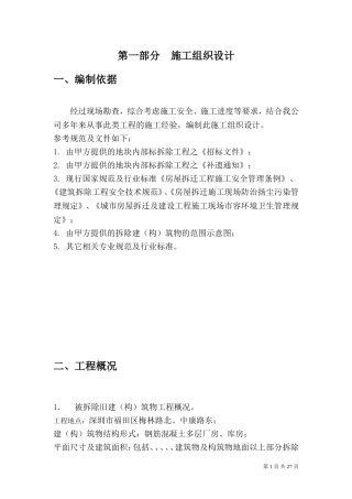 厂房、库房拆除工程施工方案(DOC32页)