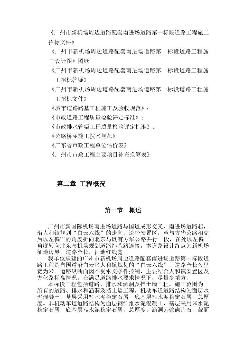 广州市新机场周边道路配套南进场道路第一标段道路工程施工组织设计(76页)_第2页