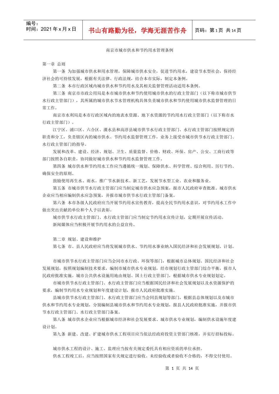 南京市城市供水和节约用水管理条例_第1页