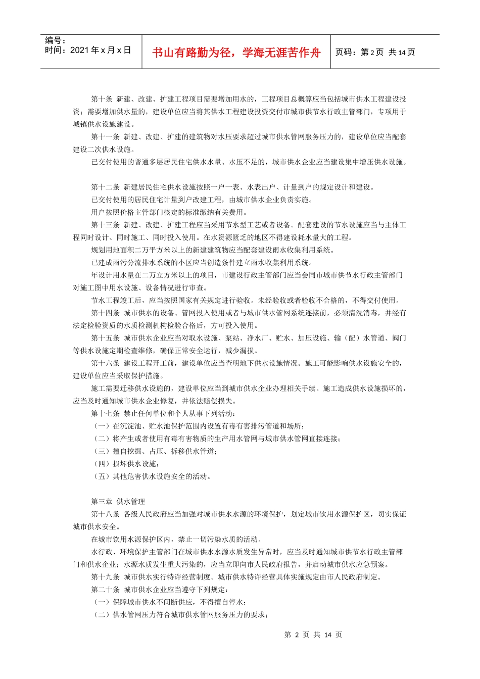 南京市城市供水和节约用水管理条例_第2页