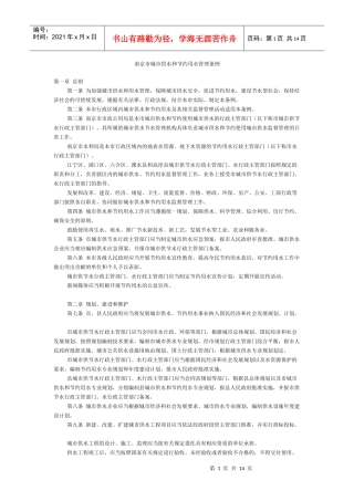 南京市城市供水和节约用水管理条例