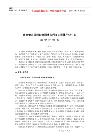 南京某多媒体产业中心商业计划书